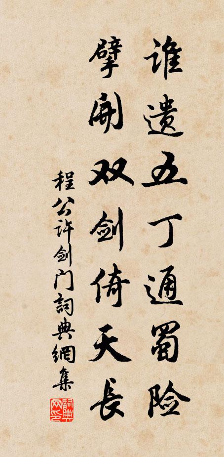 程公许谁遗五丁通蜀险，擘开双剑倚天长书法作品欣赏
