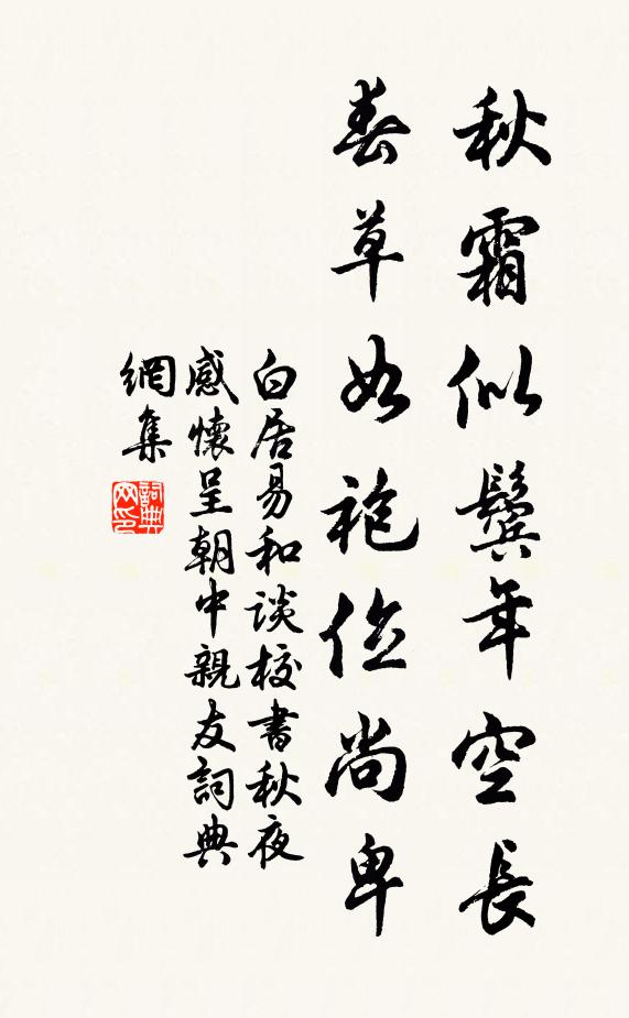白居易秋霜似鬓年空长，春草如袍位尚卑书法作品欣赏