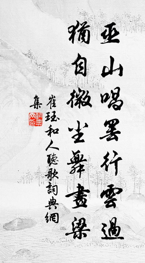 崔珏巫山唱罢行云过，犹自微尘舞画梁书法作品欣赏