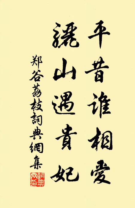 郑谷平昔谁相爱，骊山遇贵妃书法作品欣赏