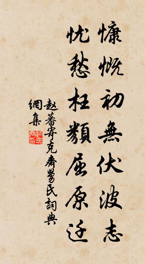 赵蕃慷慨初无伏波志，忧愁枉类屈原迁书法作品欣赏