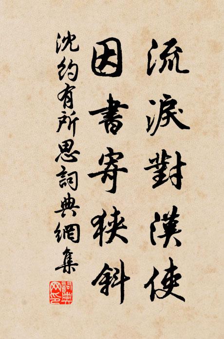 沈约流泪对汉使，因书寄狭斜书法作品欣赏
