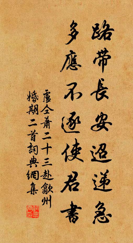 卢仝路带长安迢递急，多应不逐使君书书法作品欣赏