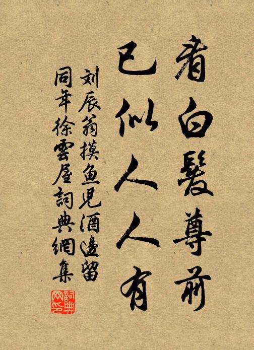 刘辰翁看白发尊前，已似人人有书法作品欣赏