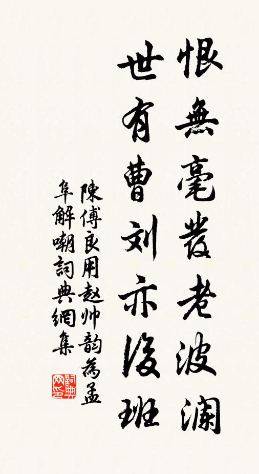 陈傅良恨无毫发老波澜，世有曹刘亦后班书法作品欣赏