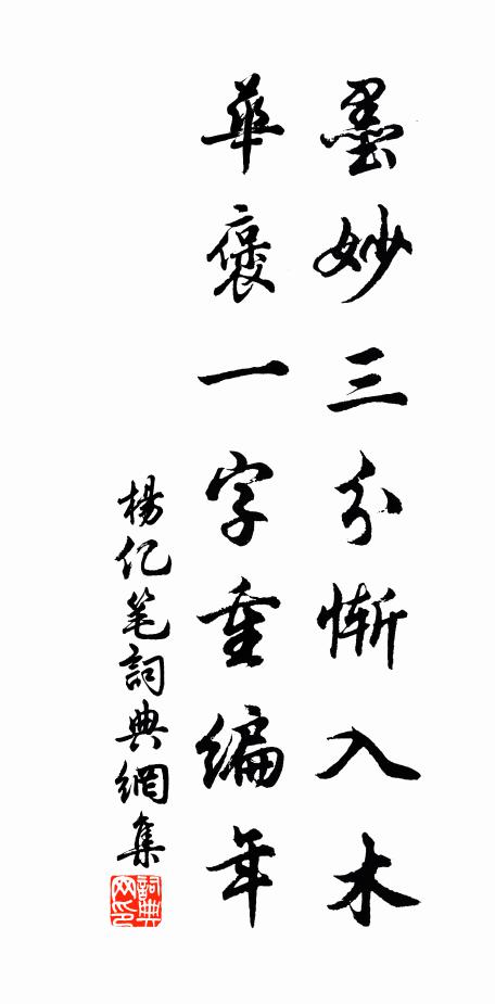 杨亿墨妙三分惭入木，华褒一字重编年书法作品欣赏