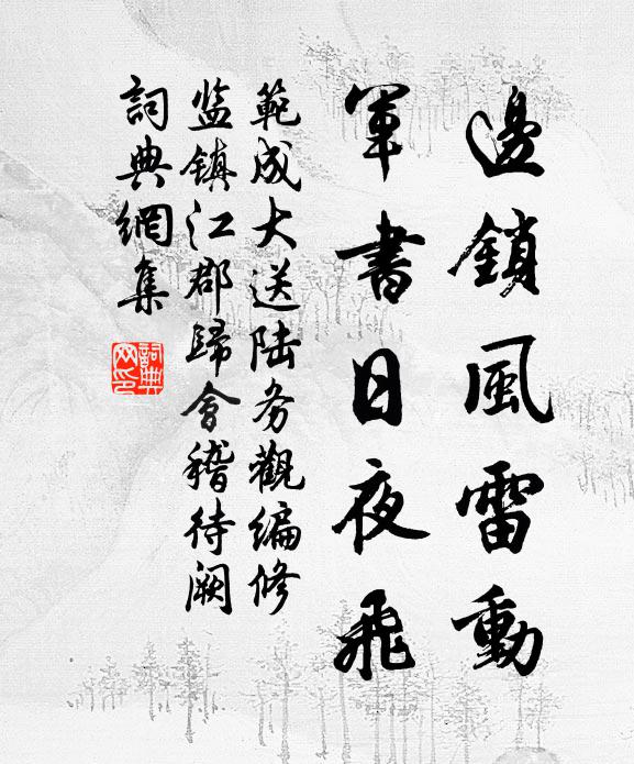 范成大边锁风雷动，军书日夜飞书法作品欣赏