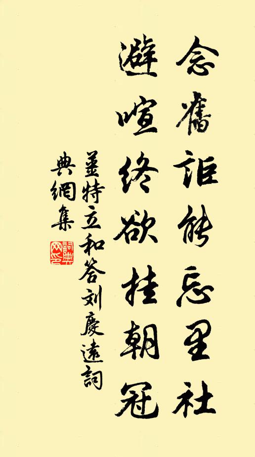 姜特立念旧讵能忘里社，避喧终欲挂朝冠书法作品欣赏