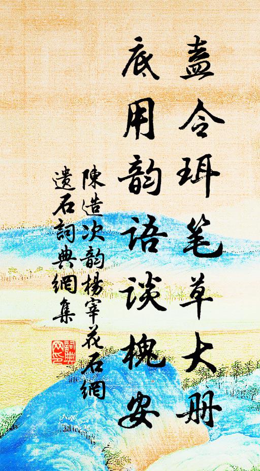 陈造盍令珥笔草大册，底用韵语谈槐安书法作品欣赏