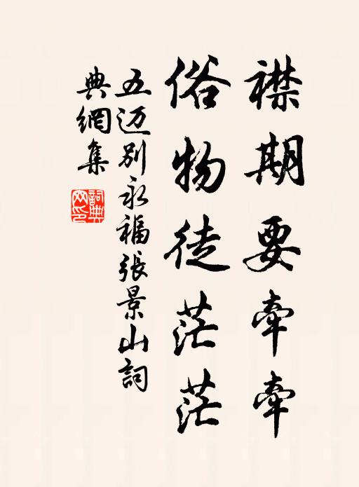 五迈襟期要牵牵，俗物徒茫茫书法作品欣赏