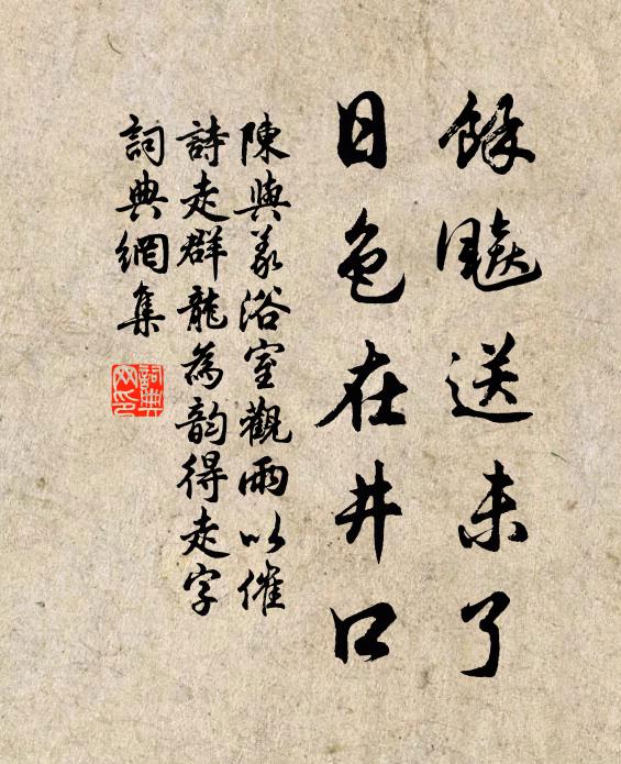 陈与义余飚送未了，日色在井口书法作品欣赏