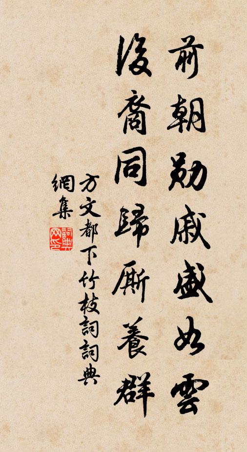 方文前朝勋戚盛如云，后裔同归厮养群书法作品欣赏