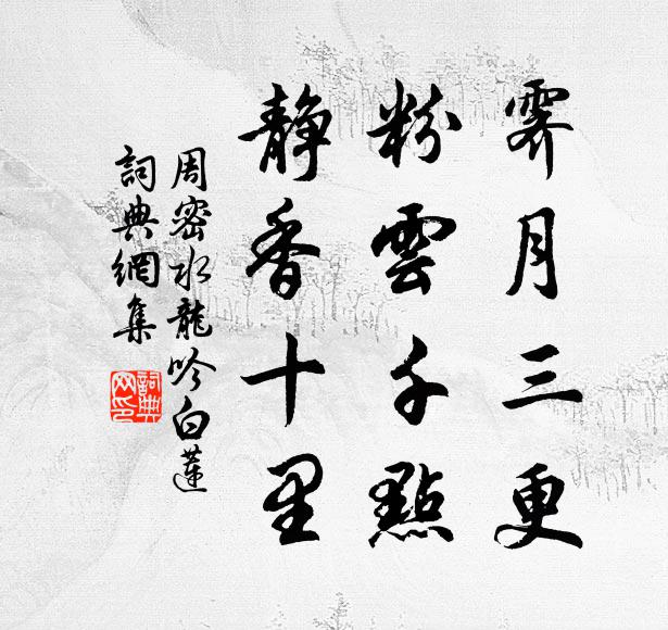 周密霁月三更，粉云千点，静香十里书法作品欣赏
