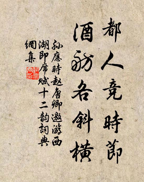 孙应时都人竞时节，酒舫各斜横书法作品欣赏