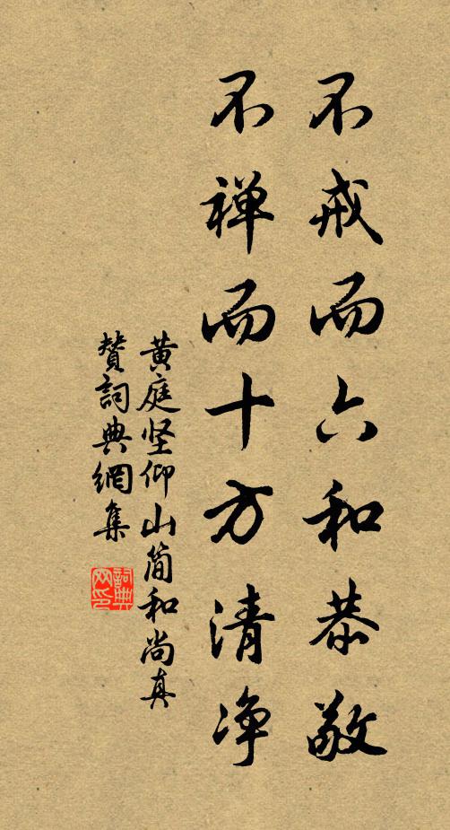 黄庭坚不戒而六和恭敬，不禅而十方清净书法作品欣赏