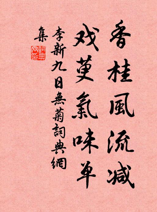 李新香桂风流减，戏萸气味单书法作品欣赏