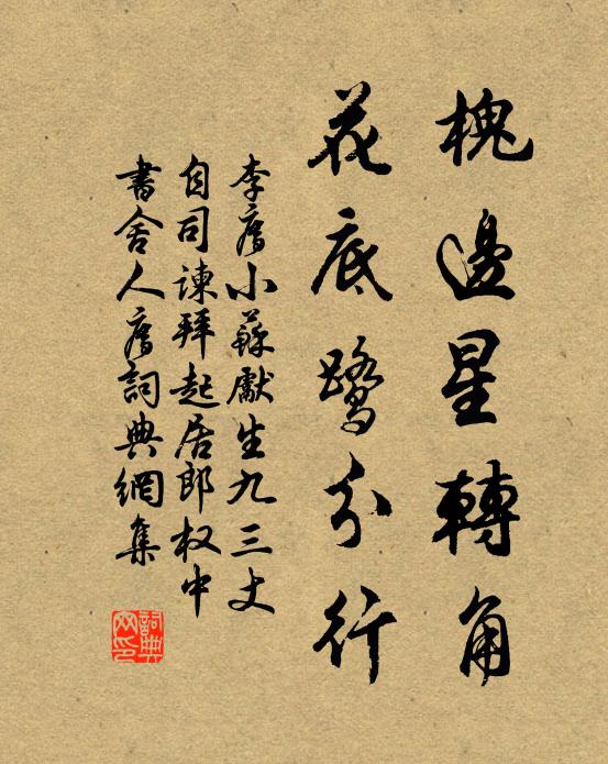 李廌槐边星转角，花底鹭分行书法作品欣赏
