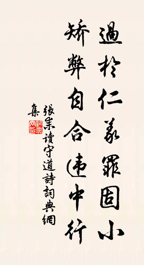 张耒过于仁义罪固小，矫弊自合违中行书法作品欣赏