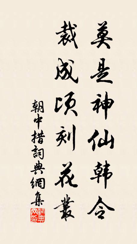 佚名莫是神仙韩令，裁成顷刻花丛书法作品欣赏