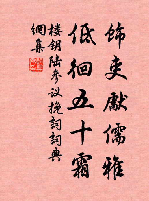 楼钥饰吏先儒雅，低徊五十霜书法作品欣赏