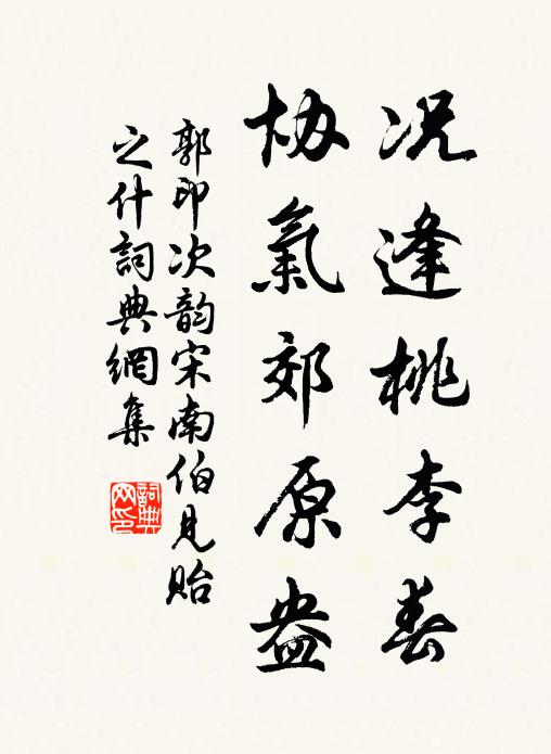 郭印况逢桃李春，协气郊原盎书法作品欣赏