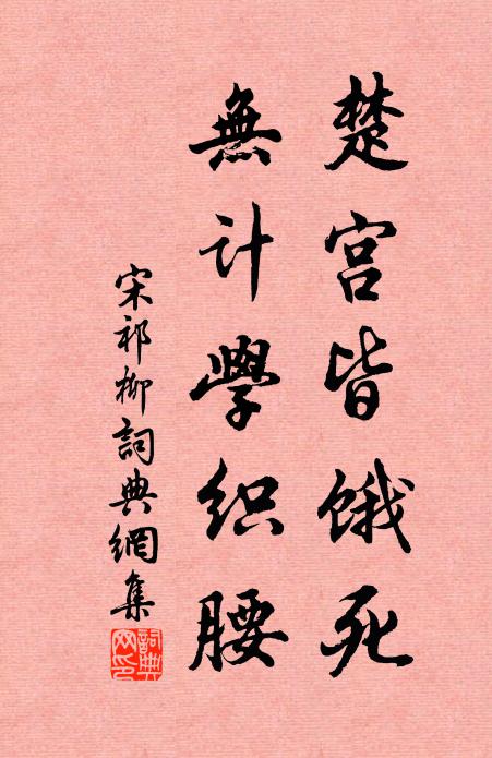 宋祁楚宫皆饿死，无计学织腰书法作品欣赏