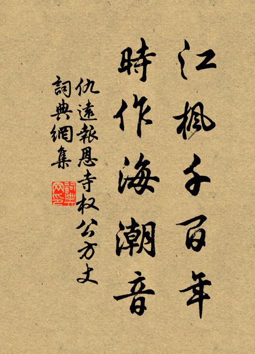 仇远江枫千百年，时作海潮音书法作品欣赏