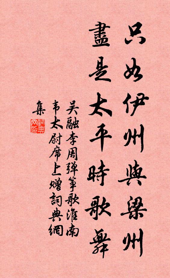 吴融只如伊州与梁州，尽是太平时歌舞书法作品欣赏