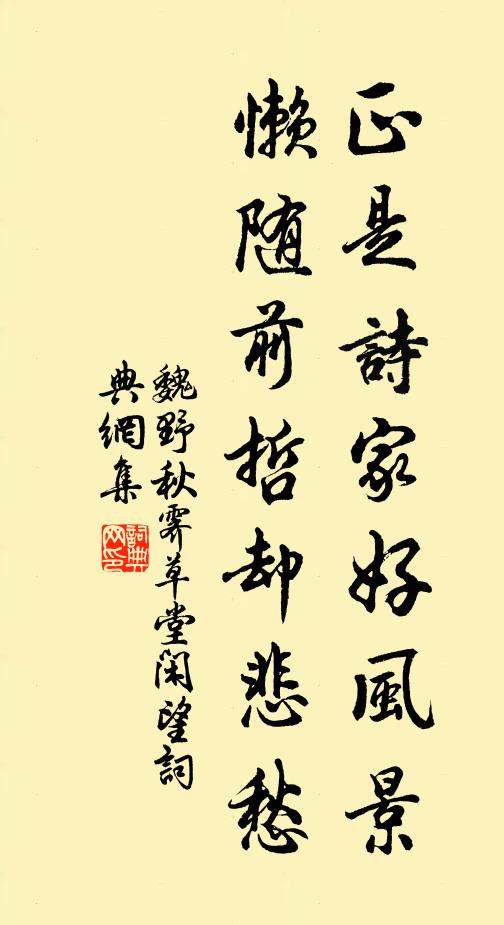 魏野正是诗家好风景，懒随前哲却悲愁书法作品欣赏