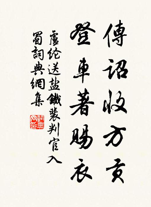 卢纶传诏收方贡，登车著赐衣书法作品欣赏