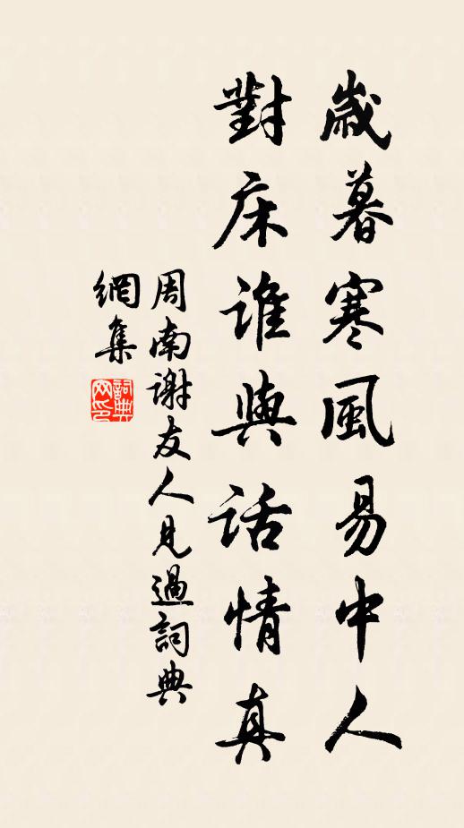 周南岁暮寒风易中人，对床谁与话情真书法作品欣赏