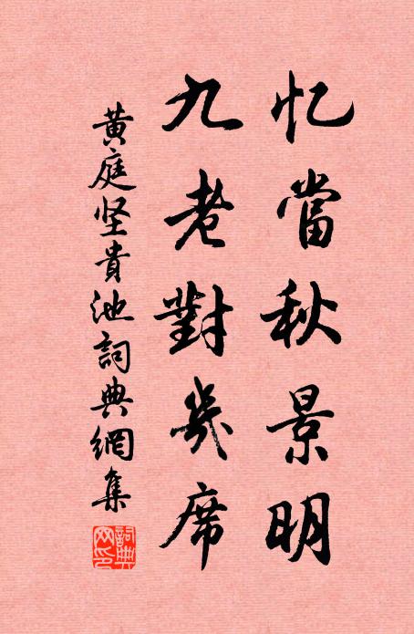 黄庭坚忆当秋景明，九老对几席书法作品欣赏