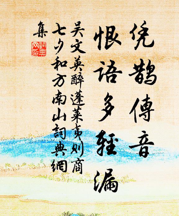 吴文英凭鹊传音，恨语多轻漏书法作品欣赏