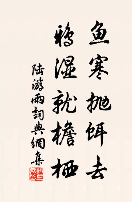 陆游鱼寒抛饵去，鸦湿就檐栖书法作品欣赏