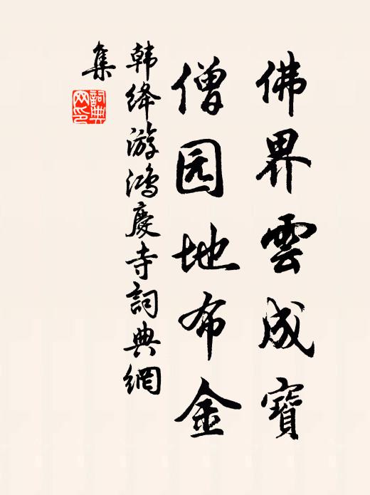 韩绛佛界云成宝，僧园地布金书法作品欣赏