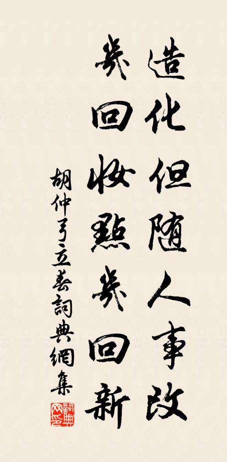 胡仲弓造化但随人事改，几回妆点几回新书法作品欣赏