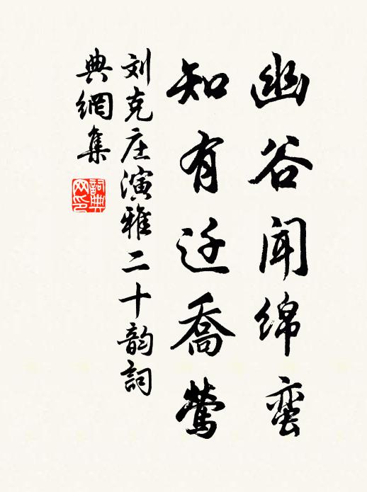 刘克庄幽谷闻绵蛮，知有迁乔莺书法作品欣赏