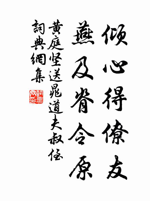 黄庭坚倾心得僚友，燕及脊令原书法作品欣赏