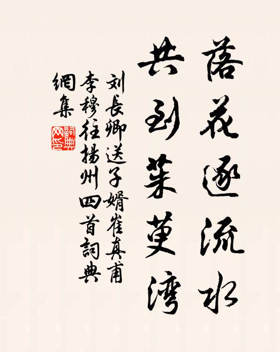 刘长卿落花逐流水，共到茱萸湾书法作品欣赏