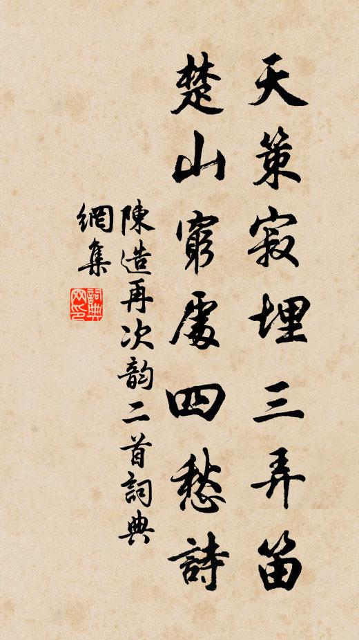 陈造天策寂埋三弄笛，楚山穷处四愁诗书法作品欣赏