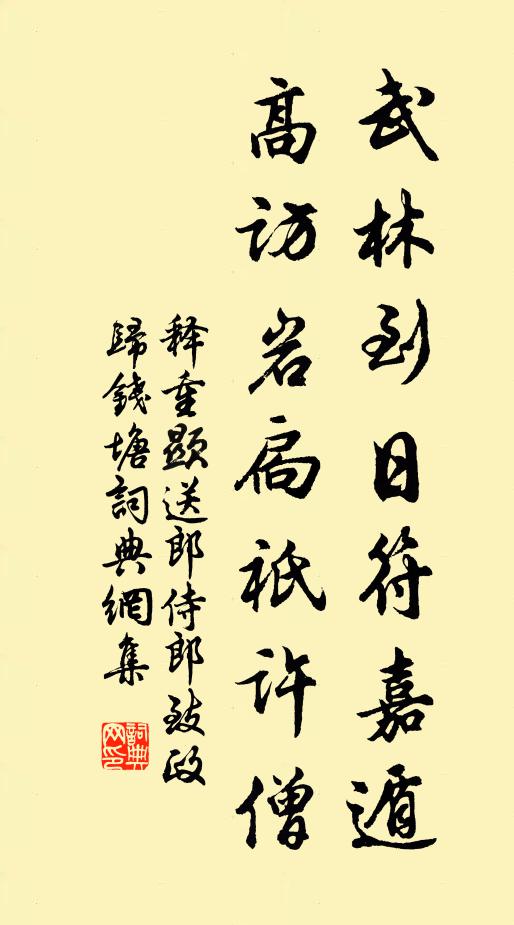 释重顯武林到日符嘉遁，高访岩扃祇许僧书法作品欣赏
