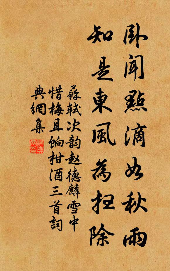 苏轼卧闻点滴如秋雨，知是东风为扫除书法作品欣赏