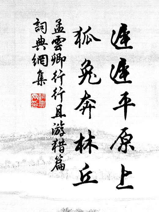 孟云卿迟迟平原上，狐兔奔林丘书法作品欣赏