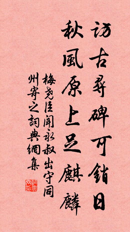 梅尧臣访古寻碑可销日，秋风原上足麒麟书法作品欣赏