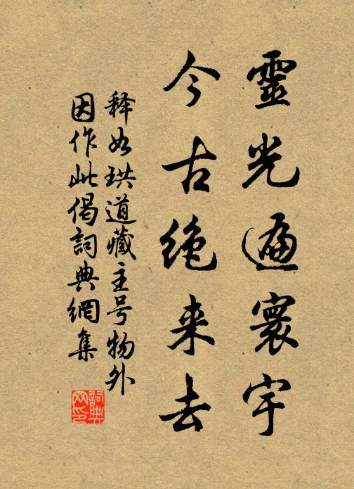 释如珙灵光遍寰宇，今古绝来去书法作品欣赏