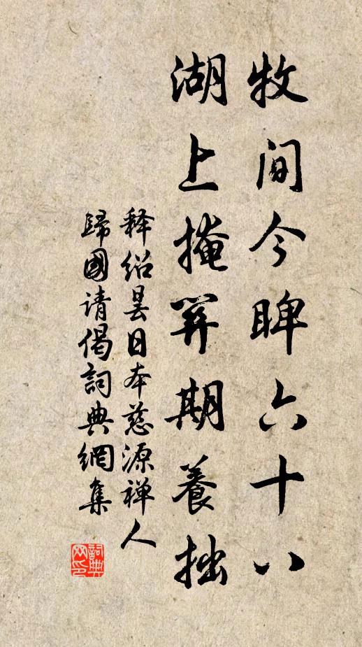 释绍昙牧间今睥六十八，湖上掩关期养拙书法作品欣赏