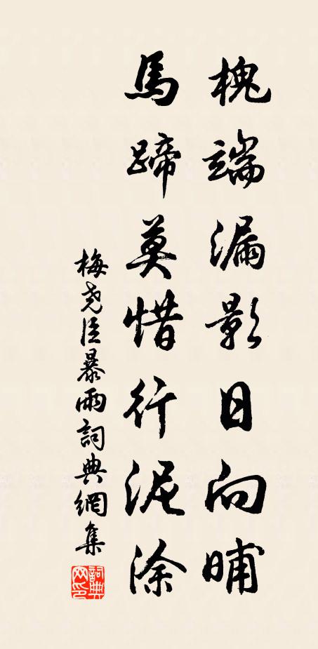 梅尧臣槐端漏影日向晡，马蹄莫惜行泥涂书法作品欣赏