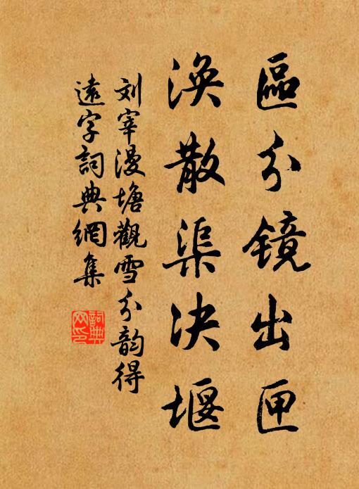 刘宰区分镜出匣,涣散渠决堰书法作品欣赏