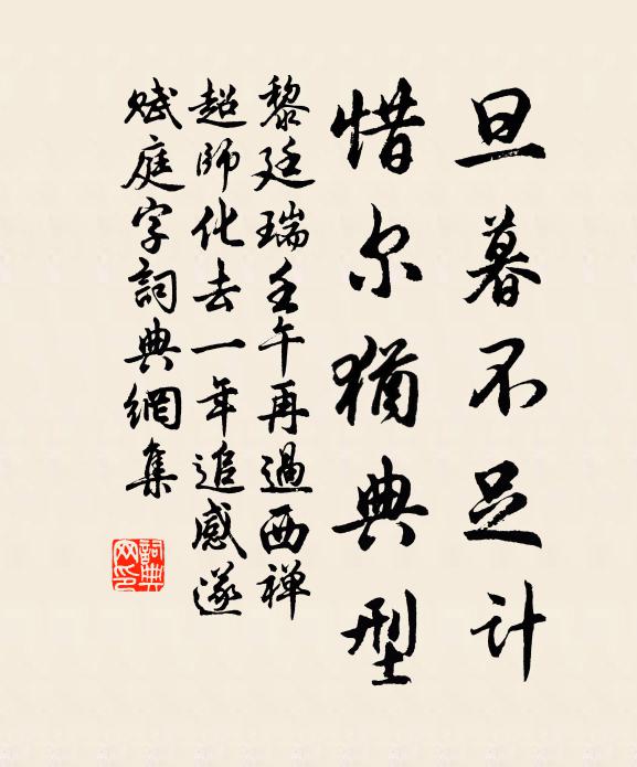 黎廷瑞旦暮不足计，惜尔犹典型书法作品欣赏