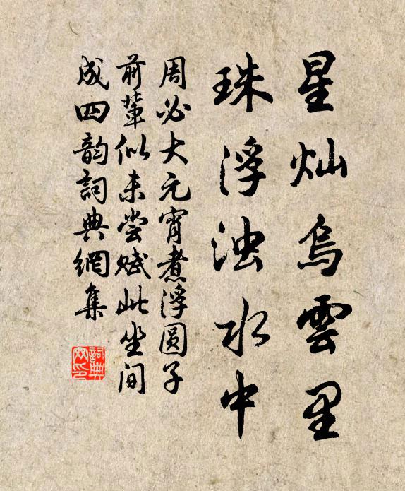 周必大星灿乌云里，珠浮浊水中书法作品欣赏